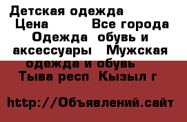 Детская одежда guliver  › Цена ­ 300 - Все города Одежда, обувь и аксессуары » Мужская одежда и обувь   . Тыва респ.,Кызыл г.